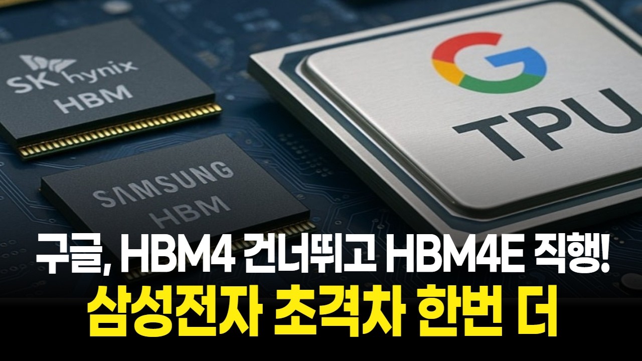 구글, HBM4 건너뛰고 HBM4E 직행! 삼성전자 초격차 한번 더 간다