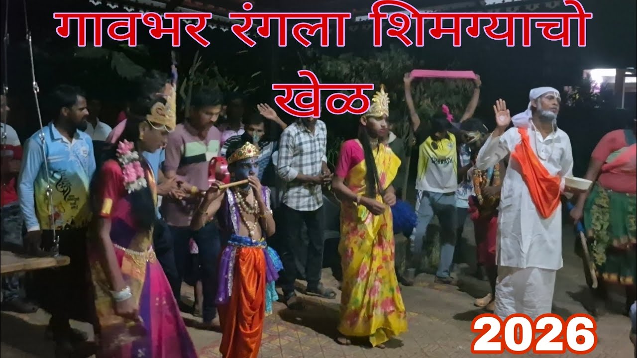 #चिंदर गावातलो शिमग्याचो खेळ 2026#konkanpremi #कोकण 