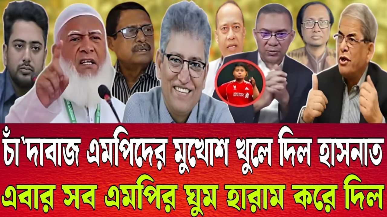 চাঁ`দাবাজ এমপিদের মুখোশ খুলে দিল হাসনাত | এবার সব এমপির ঘুম হারাম করে দিল |  Talk show