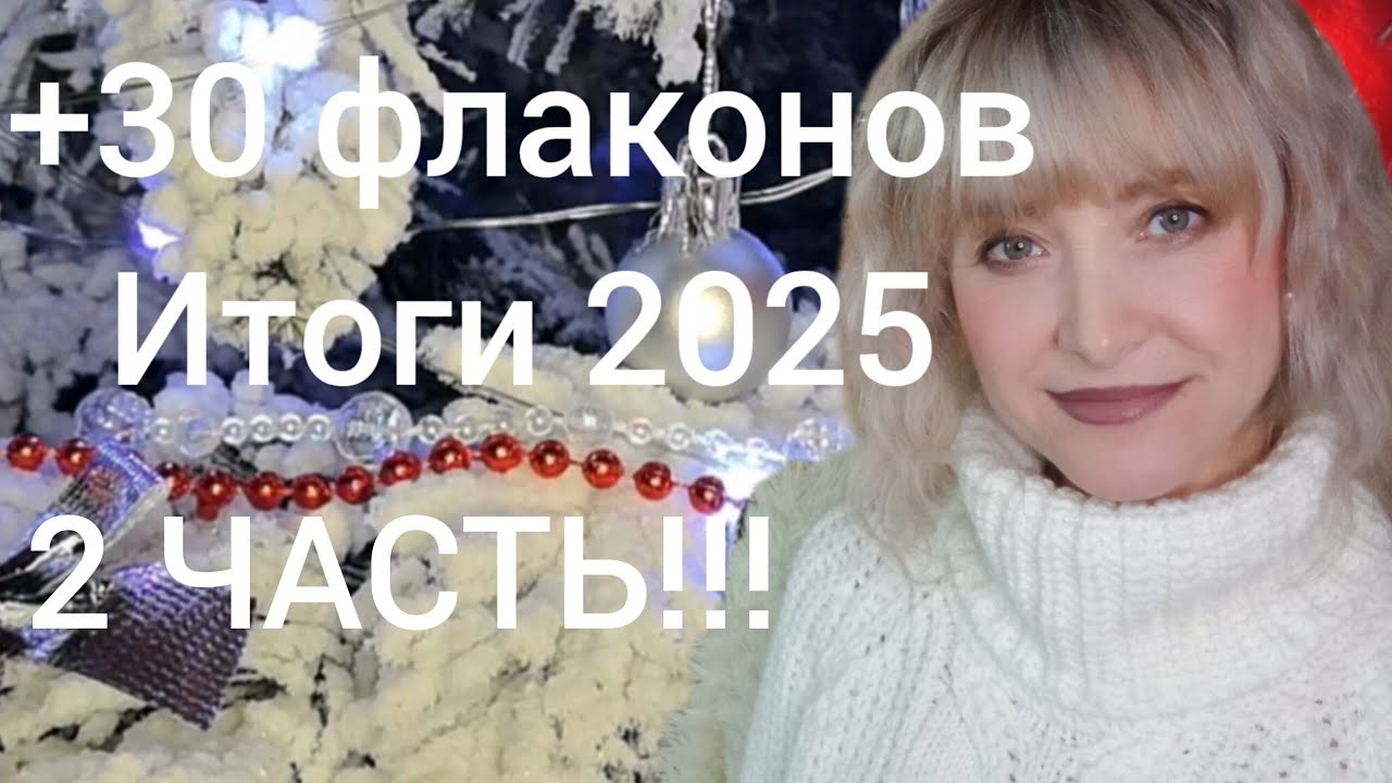 + 30 С ЛИШНИМ ФЛАКОНОВ ЗА 2025 ГОД!!! 🔥ПАРФЮМЕРНЫЕ ИТОГИ 2 ЧАСТЬ!!! 🔥