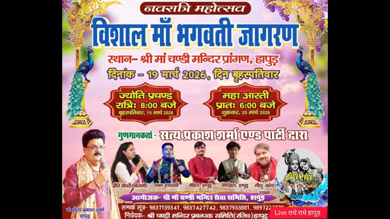 !! जय माता दी !! विशाल मां भगवती  जागरण  पावन स्थान :- श्री मां चंडी मंदिर  हापुड़