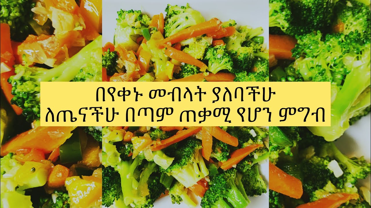 Healthy broccoli, recipe vegan and diet food ( ብሮክሊን አስራረ )