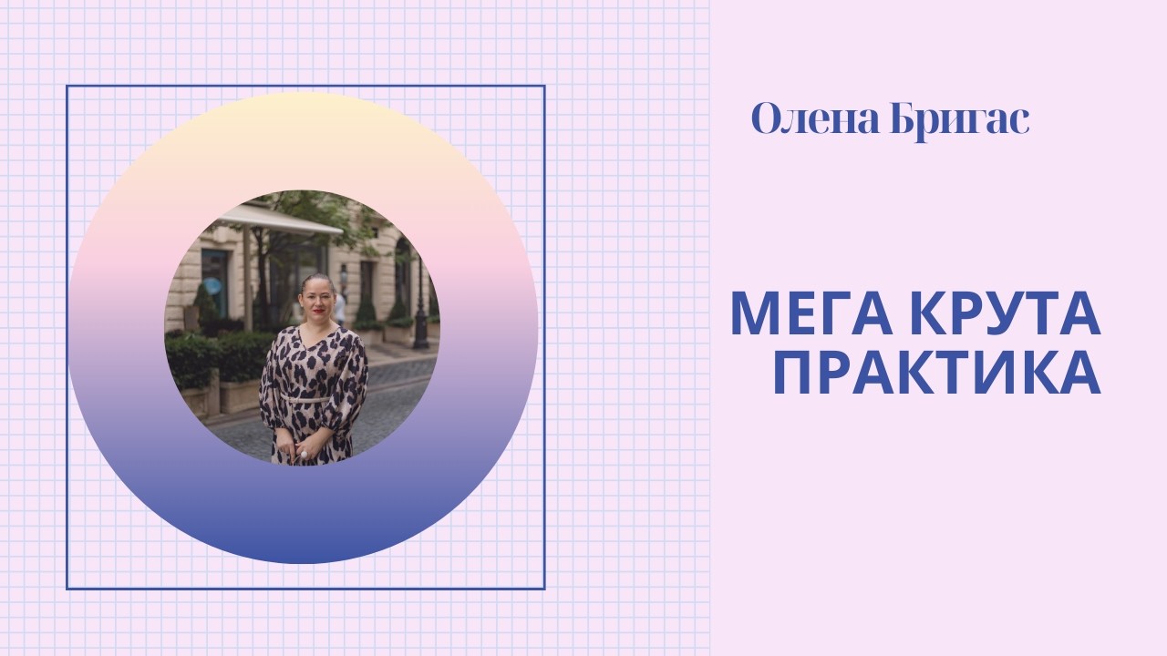 Мега крута практика!