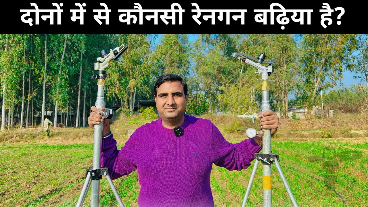 दोनों में से कौन सी रेनगन बढ़िया है ? #raingun #raingunirrigationsystem #microirrigation