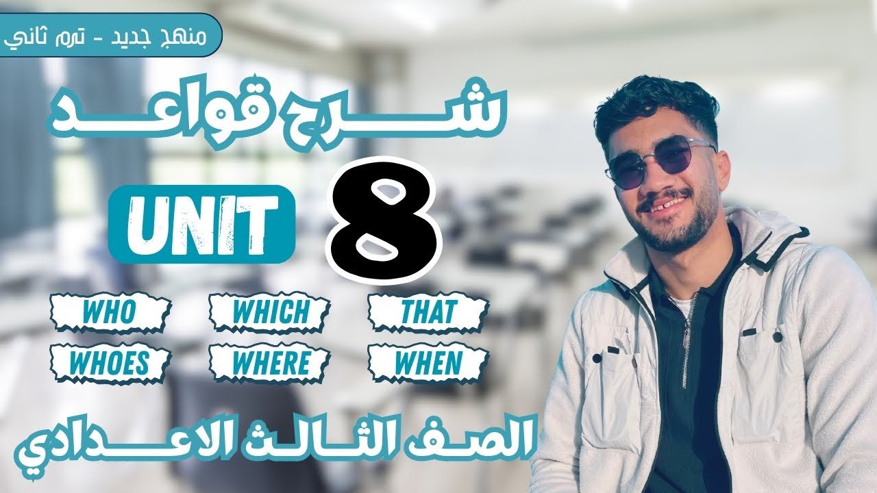 شرح جرامر الوحدة الثامنة | الصف الثالث الاعدادي | ترم ثاني | منهج جديد