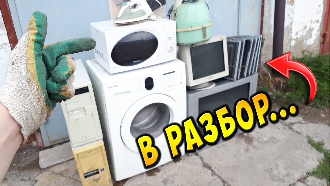 РАЗБОР БЫТОВОЙ ТЕХНИКИ НА МЕДЬ ДОБЫВАЮ МЕТАЛЛ АЛЮМИНИЙ ПЛАТЫ РАЗБОР КИНЕСКОПОВ СТИРАЛКИ ПК #eWaste