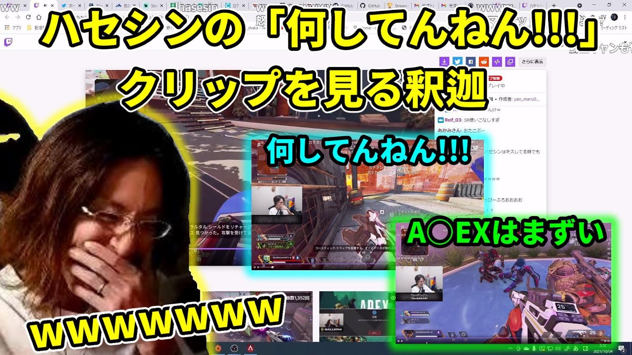 ハセシンの「なにしてんねん!!!」クリップを見る釈迦【2021/10/3】
