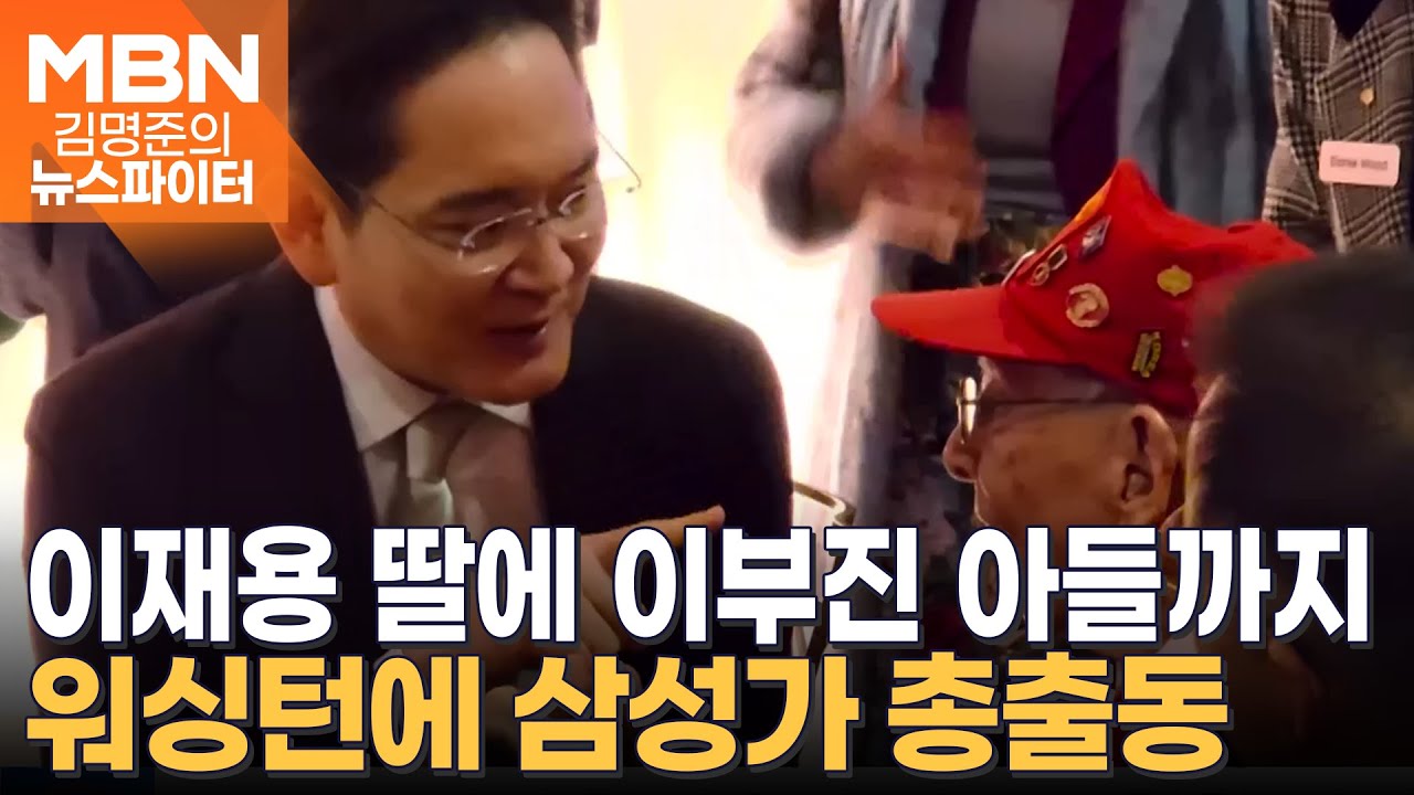 워싱턴 홀린 '이건희 컬렉션'…삼성 일가 총출동 - 김명준의 뉴스파이터