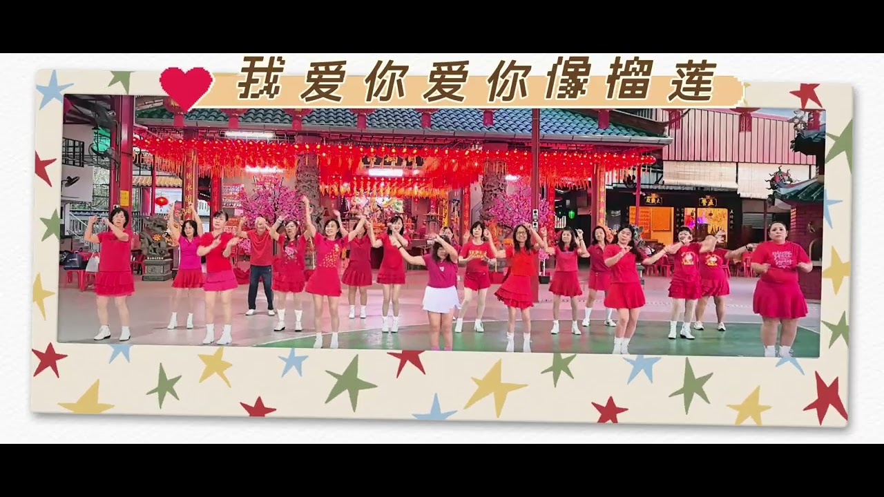 🎼我爱你爱你像榴连🎼💃🍊Lily Dance Group💃🍊