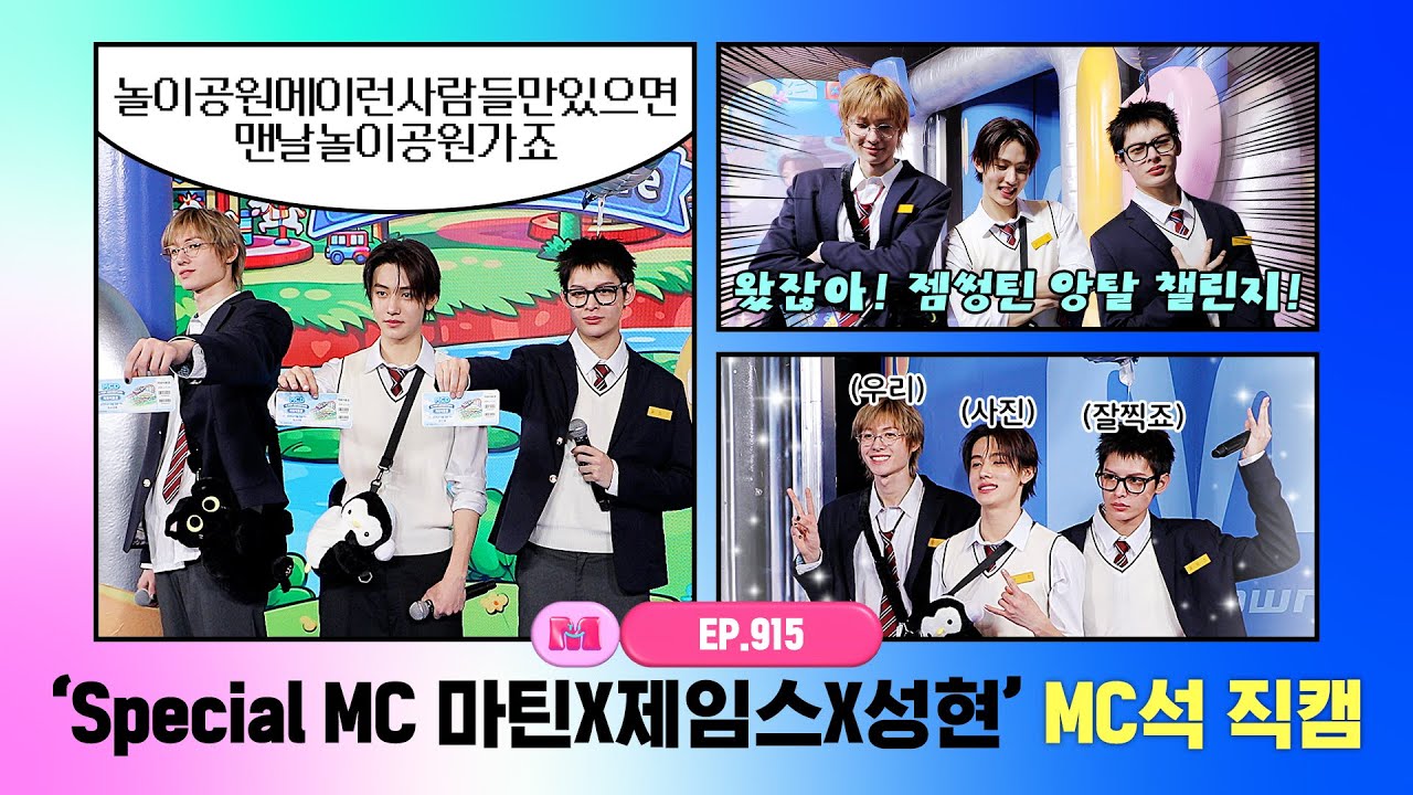 [엠카운트다운] ✨Special MC 마틴X제임스X성현✨ MC석 직캠 4K (MARTIN X JAMES X SEONGHYEON (CORTIS)) MC FanCam) 260205