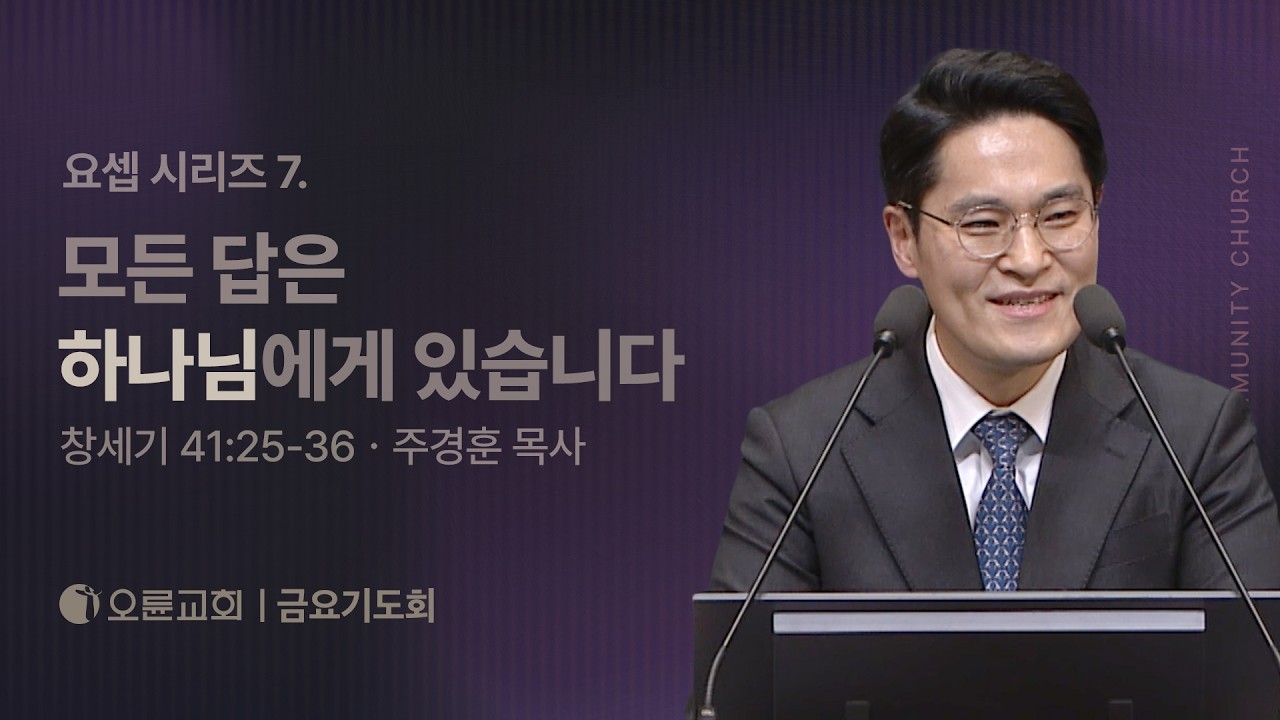 모든 답은 하나님에게 있습니다 - 주경훈 목사 | 오륜교회 금요기도회 설교 (2026-04-10)