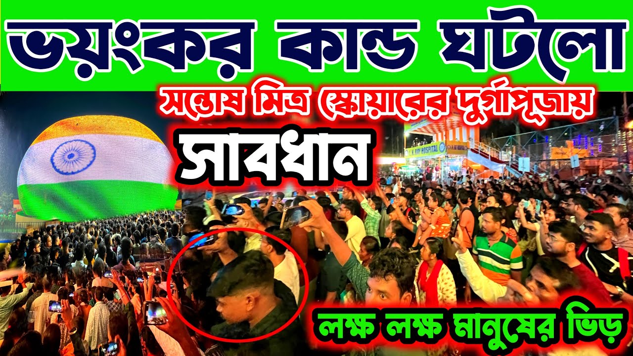 সন্তোষ মিত্র স্কোয়ারের দুর্গাপূজায় ভয়ঙ্কর কান্ড ঘটলো 2024 || santosh mitra square durga puja 2024