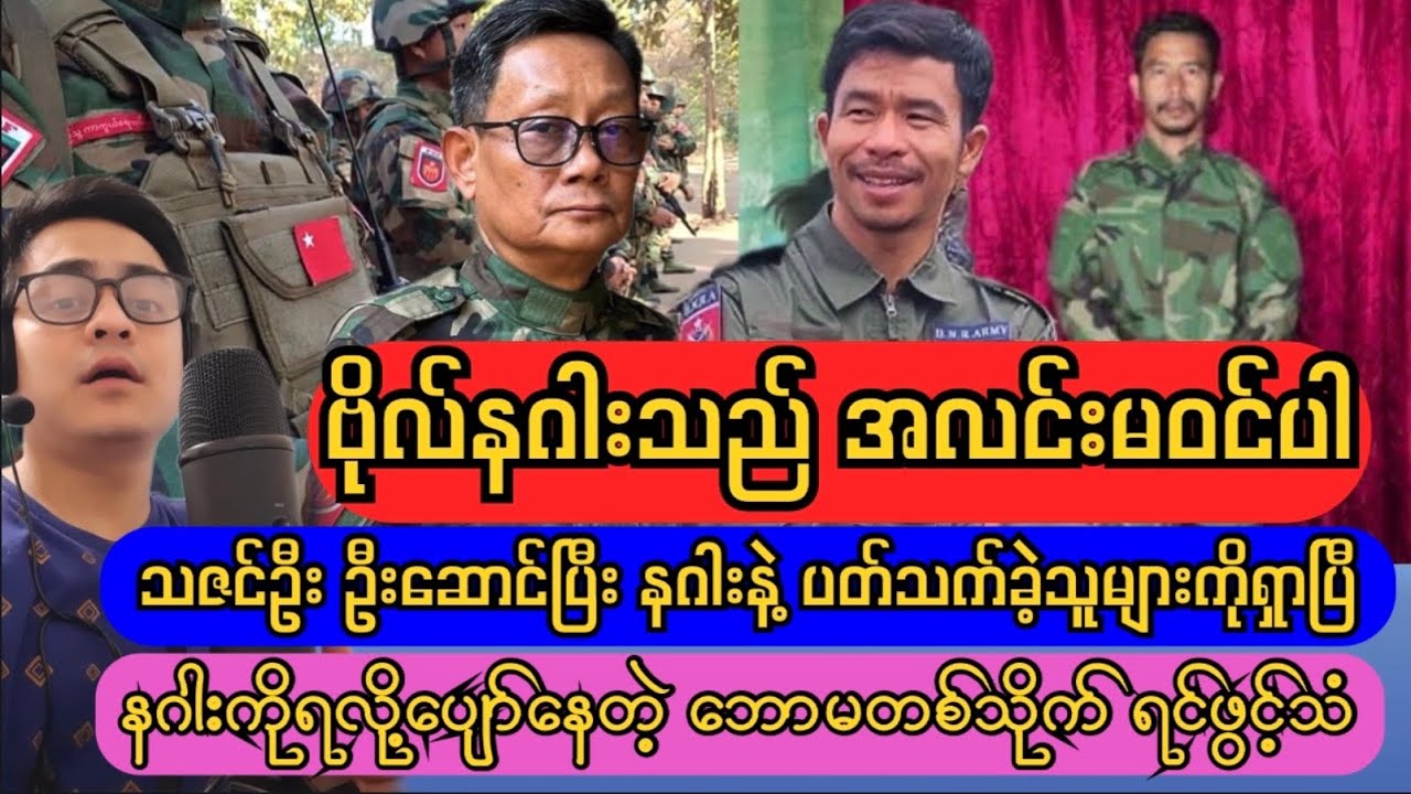 ဖခင်တပ်ရင်းကိုပြန်သွားတဲ့ BNRA ဗိုလ်နဂါး