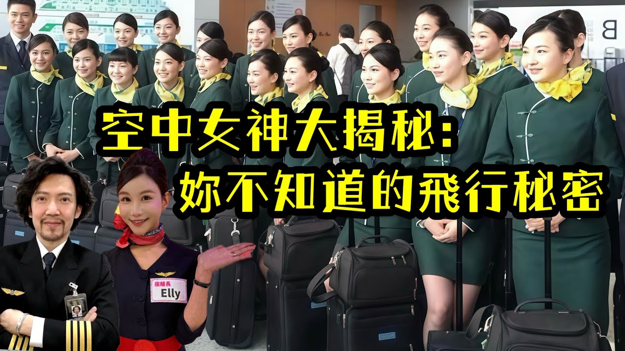 瘋狂機長 詹姆士｜美女座艙長的飛行人生：從安全到趣事..一次聊透