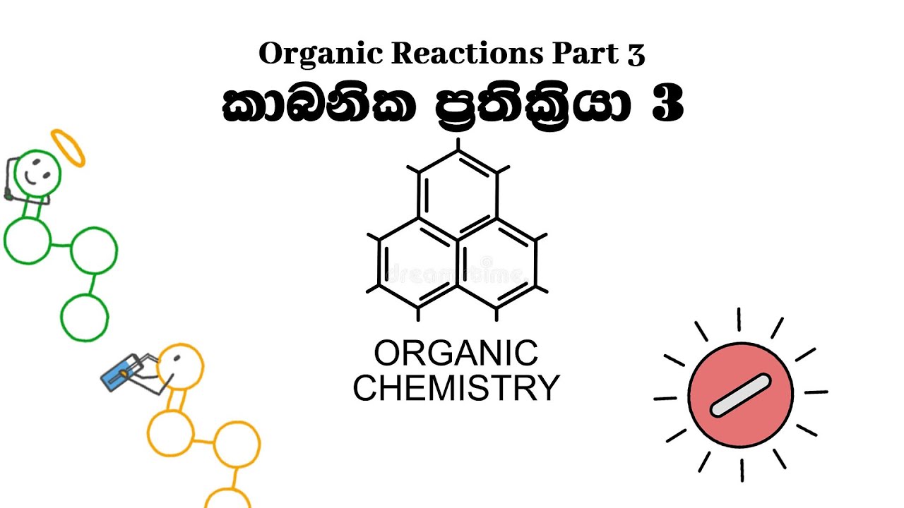 Organic Reactions 3 | ප්‍රතික්‍රියා BST/EGT