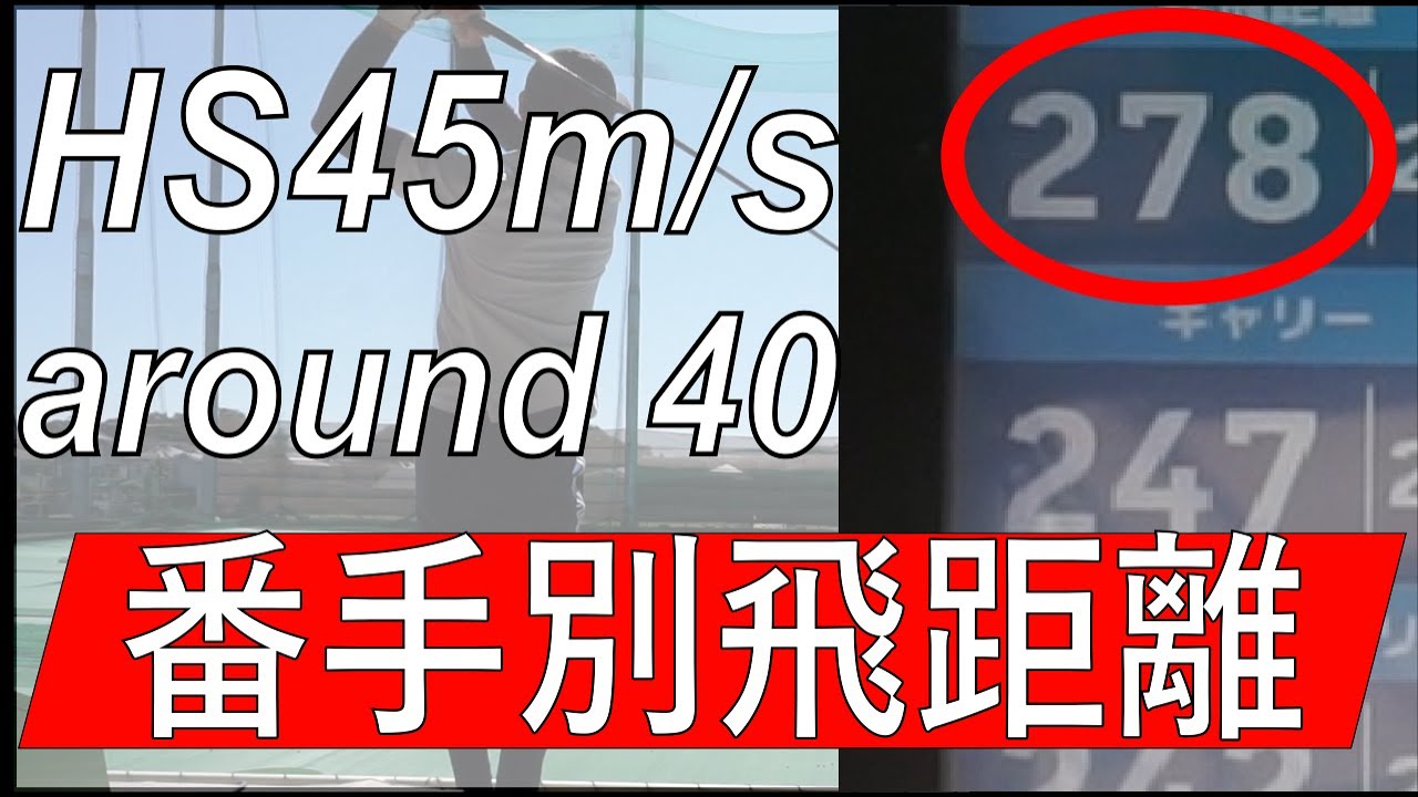 H45m/sのアラフォーおっさん 番手別飛距離測定！【トップトレーサーレンジ】vlog