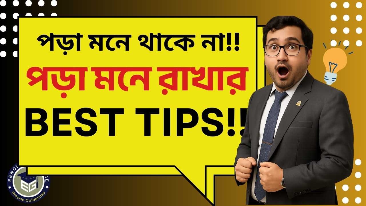 Study Tips Bangla| পড়া মুখস্থ করার সহজ টেকনিক| Memory Boost |Memorizing technique| BCS Bank Job 2026