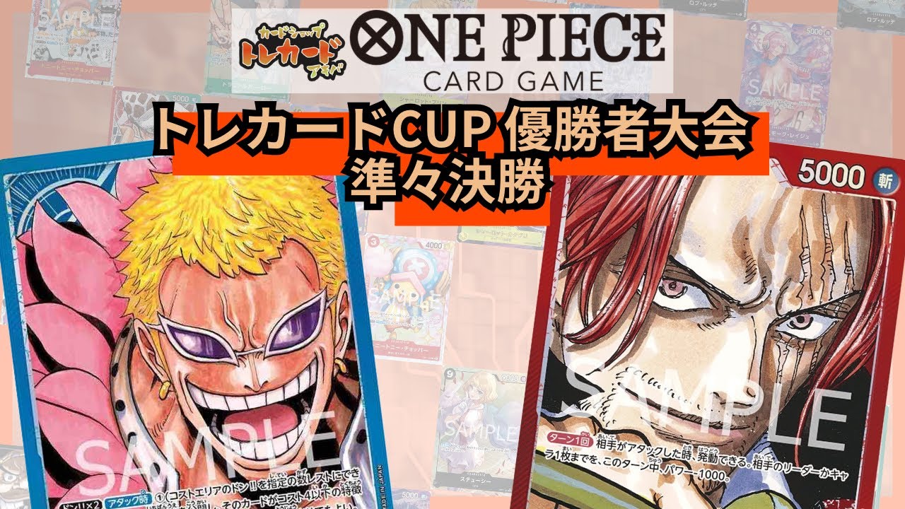トレカードCUP 優勝者大会 準々決勝 つくよみ(青ドフラミンゴ)-アロマ(赤シャンクス)