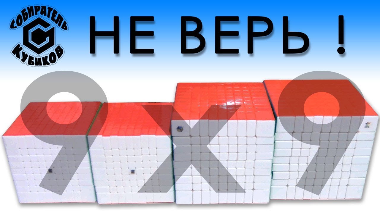 Не верь!!!