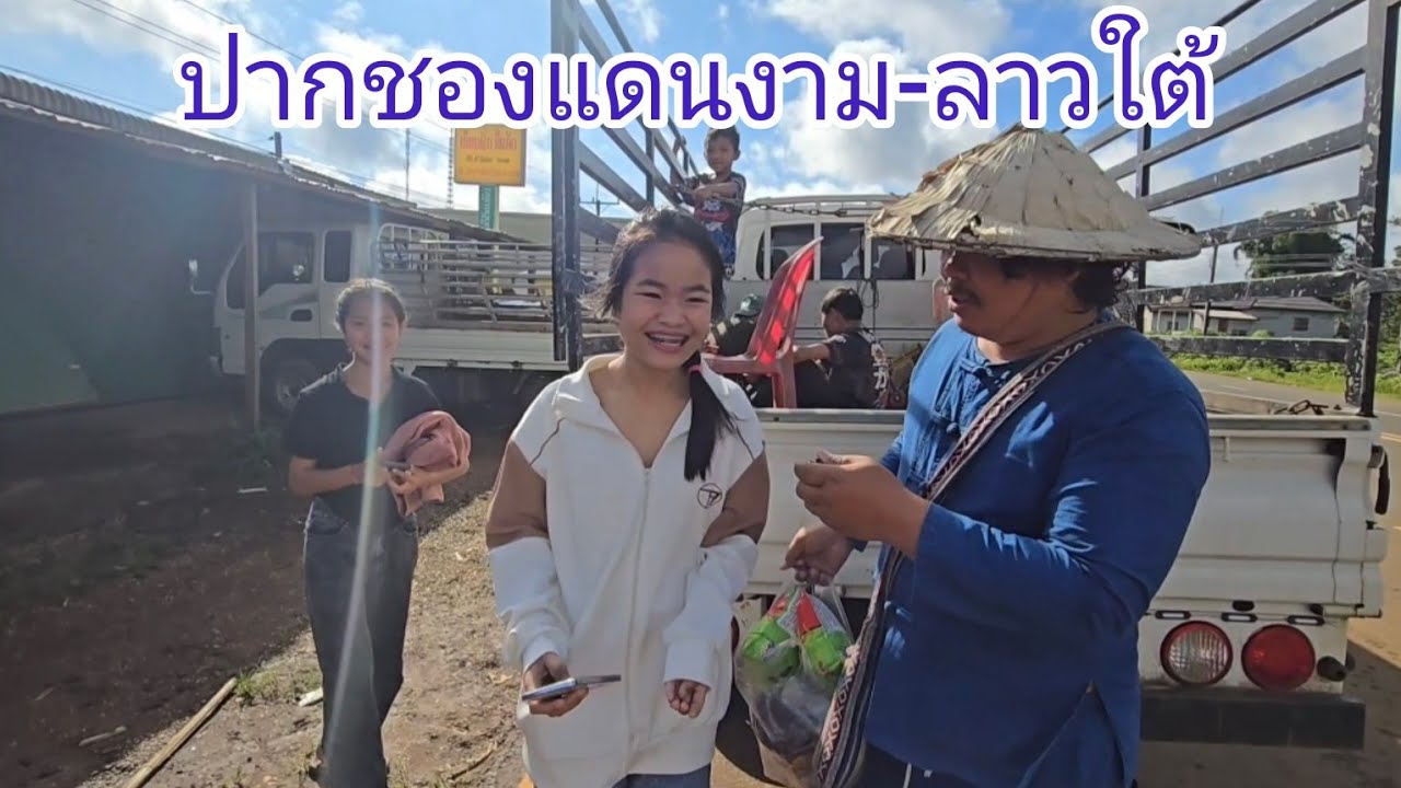 #เที่ยวลาวใต้ ปากชองแดนงาม อากาศเย็นๆ #บรรยากาศ ข้างๆทาง #สาวลาว น่ารัก #food #สปปลาว #เลาะตลาดตลี
