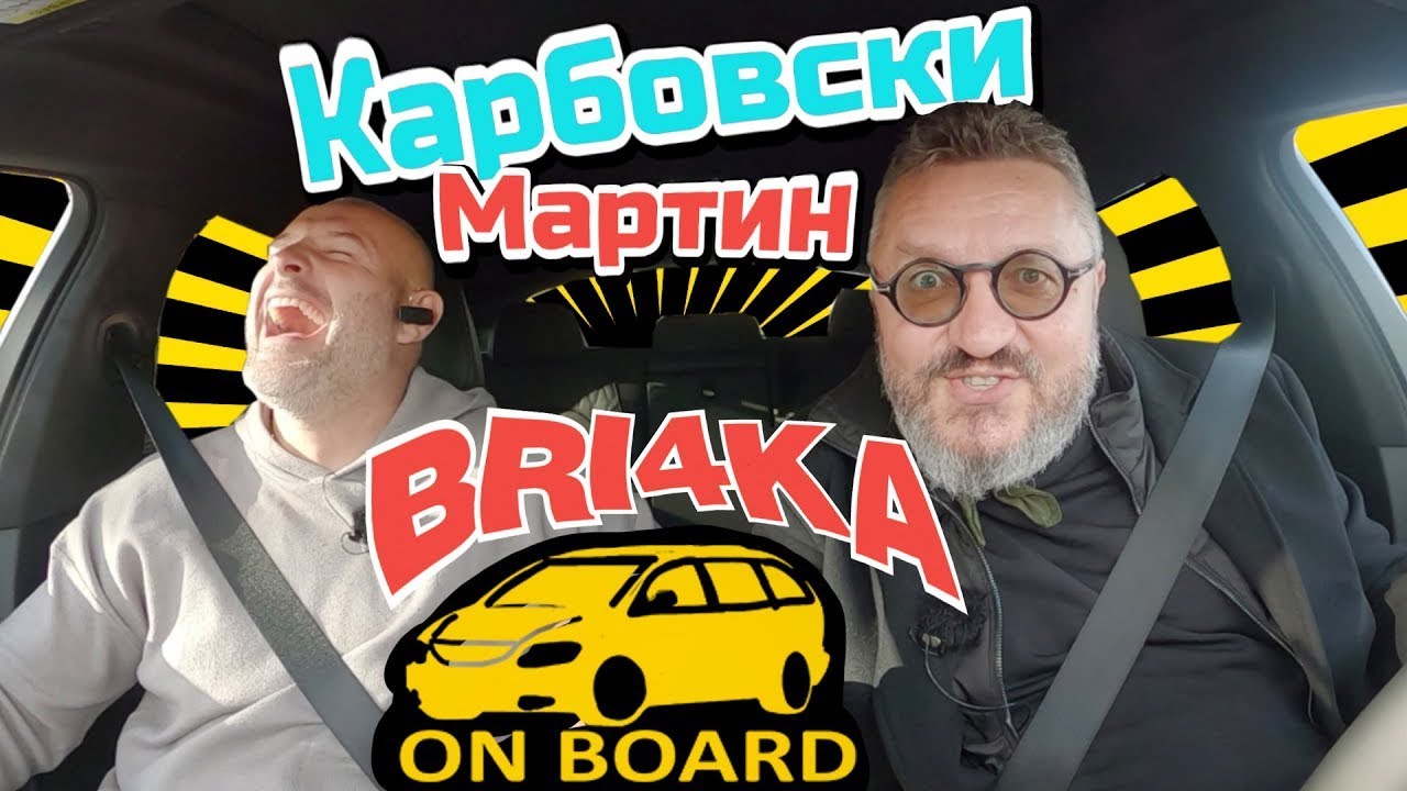 Bri4ka On Board | Мартин Карбовски |  Еп 7 | Сезон 2