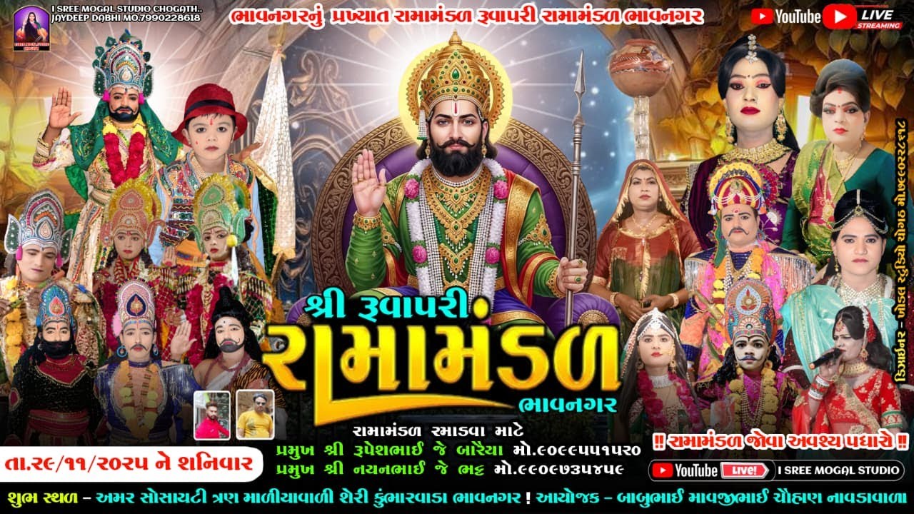 🔴Live શ્રી રૂવાપરી રામામંડળ ભાવનગર રામદેવપીર બાપાનું આખ્યાન l ચૌહાણ પરિવાર ના આંગણે કુંભારવાડા l
