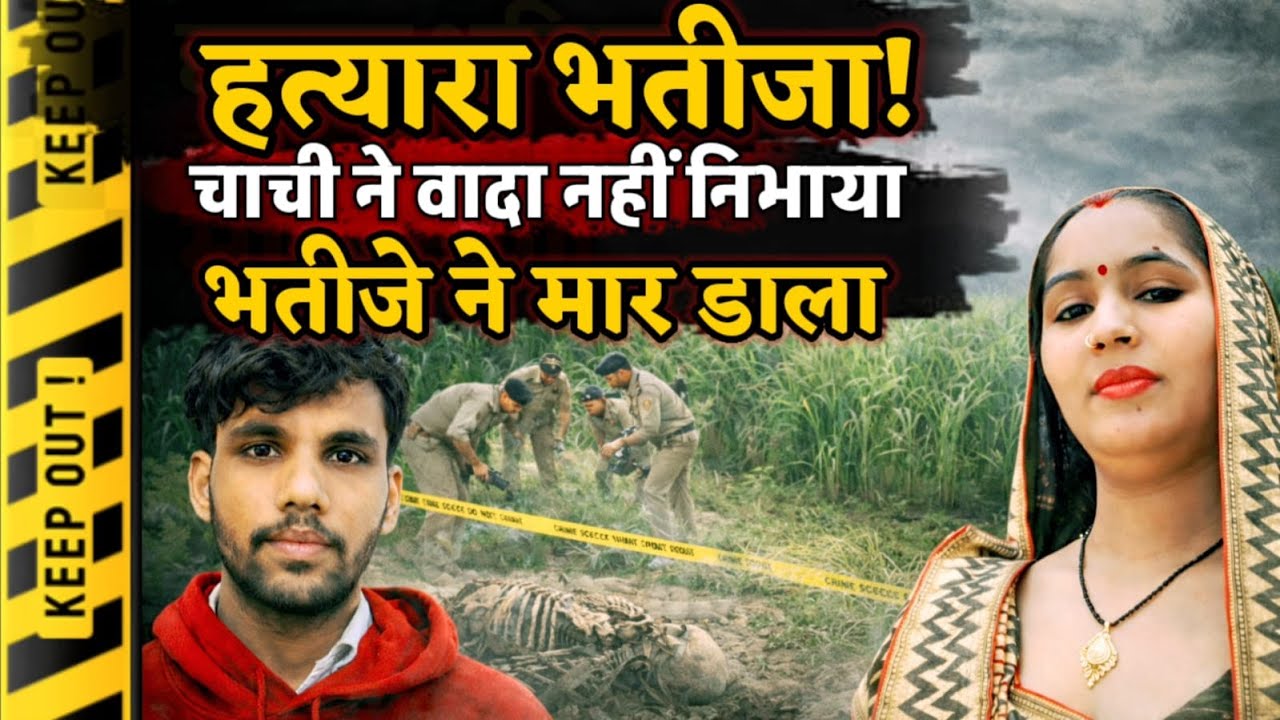 Lucknow News : चाची ने वादा नहीं निभाया तो भतीजे ने मौत के घाट उतारा, 39 दिन बाद खुला हत्या का राज