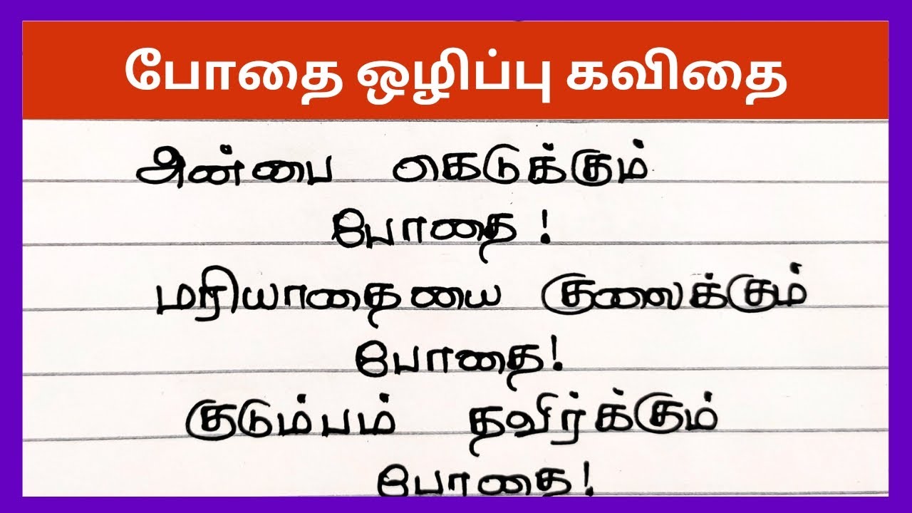 போதை ஒழிப்பு பற்றி கவிதை|மது ஒழிப்பு கவிதை|Bothai olippu kavithai in tamil