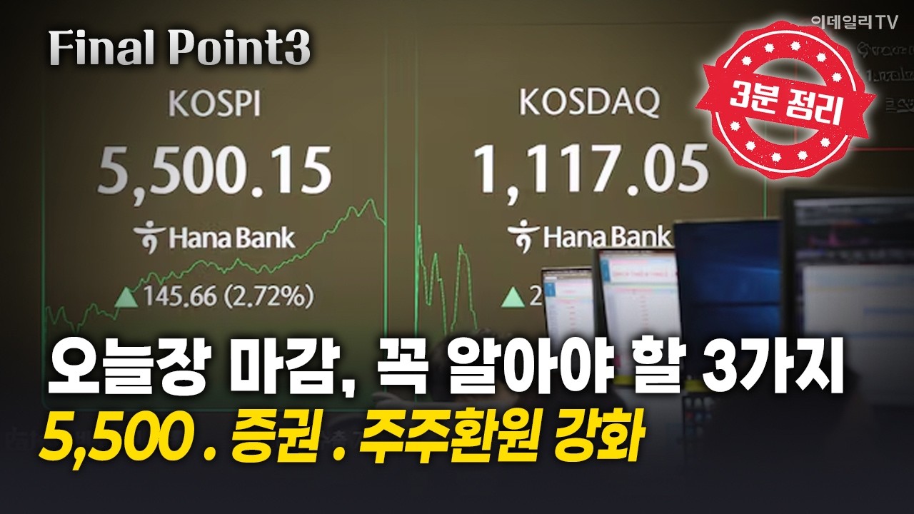 [파이널포인트] 오늘장 마감, 꼭 알아야 할 3가지! 5,500 / 증권 / 주주환원 강화 | Final Shot (20260212)