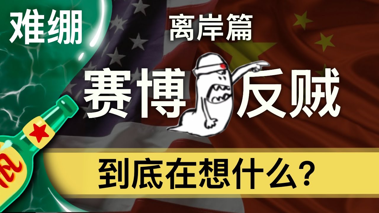 【小酒对瓶吹】反贼必看，怎么做才能灭亡中共？｜李老师发币｜王志安｜小岛浪吹｜Tiktok难民小红书｜