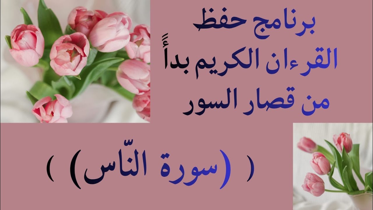 سورة الناس للمبتدئين بطريقة رائعة