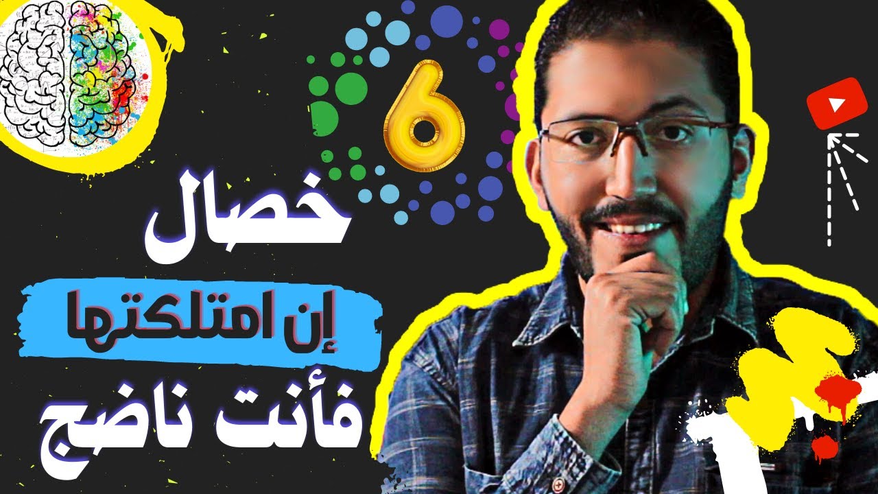 أهم صفات الشخص الناضج | إن امتلكتها فأنت شخص ناضج بالفعل
