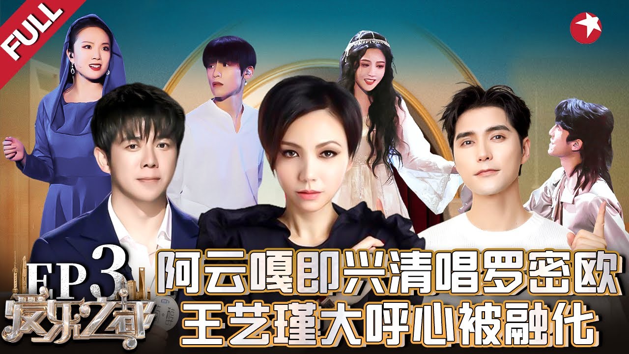 陈洁仪乐团震撼演绎《人间失格》！阿云嘎时隔多年再演罗密欧,王艺瑾大呼心被融化！ #爱乐之都青春季 FULL