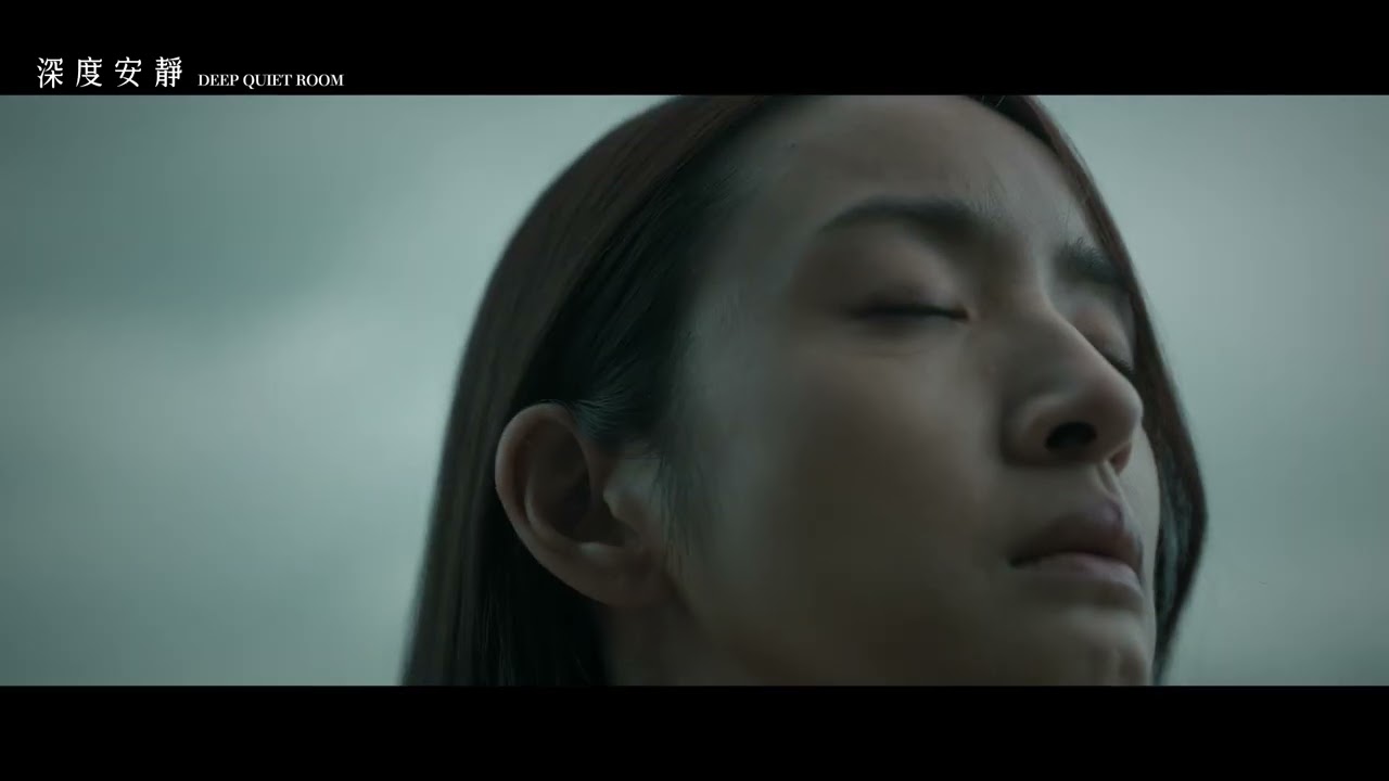 《深度安靜》超前導預告