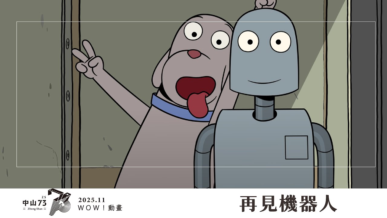 《再見機器人》電影預告｜中山 73 影視藝文空間 2025.11 月放映節目