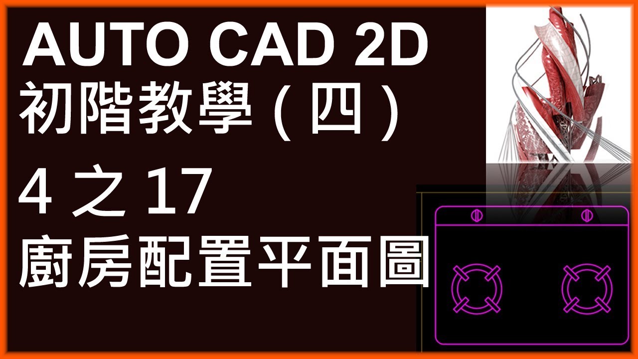 AUTO CAD 2D初階4之17廚房配置平面圖
