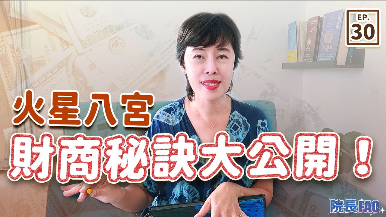 火星八宮的財商秘訣大公開！│院長FAQ #30