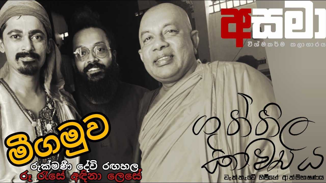 ගුත්තිල කාව්‍යය මීගමු ආගමනය