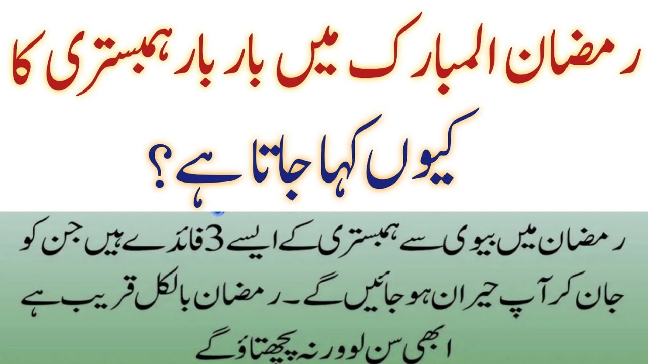 Ramzan Main Humbistari Karne Ka Bar Bar Kyun Kaha Jata Hai | Miya Biwi Ke Liye Zaroori Naseehatain
