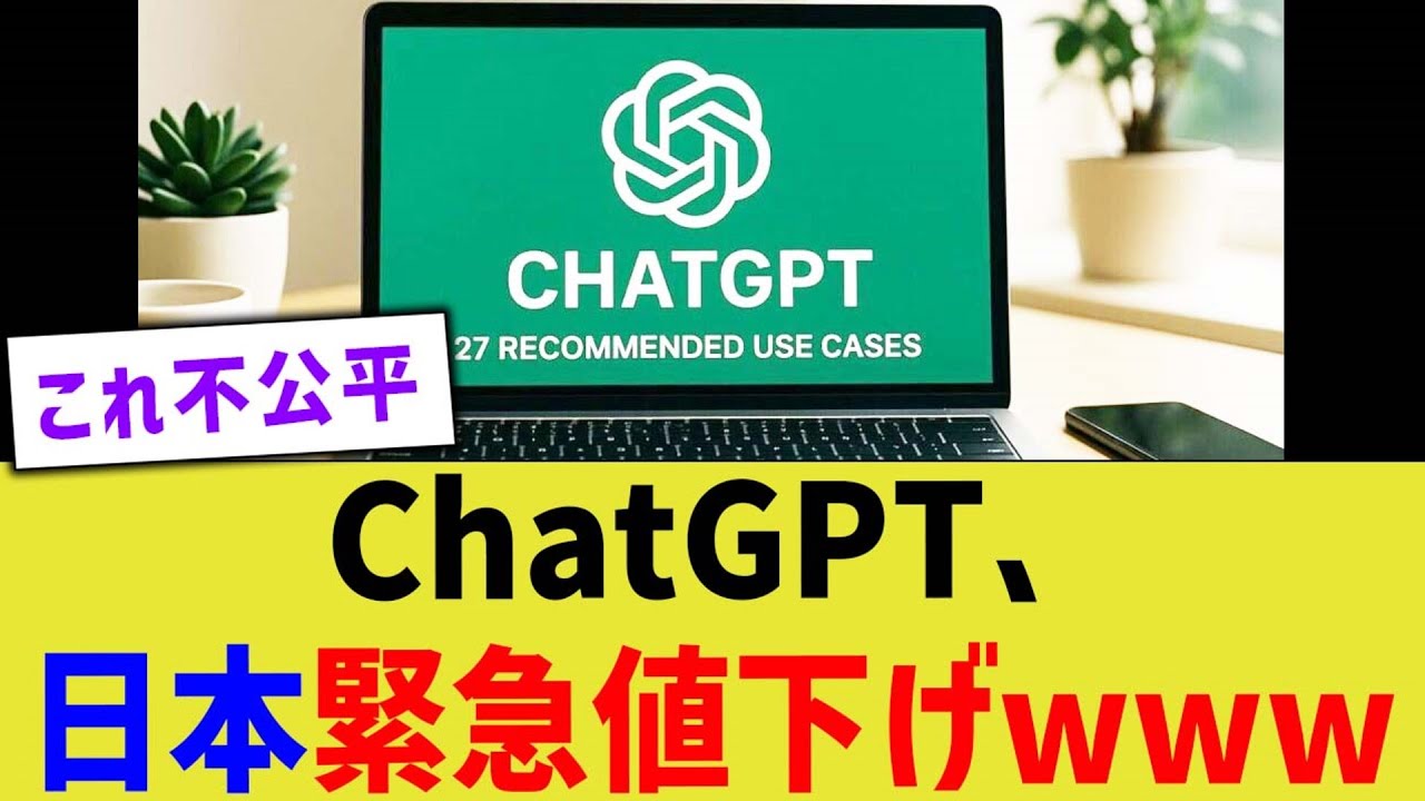 ChatGPT、日本緊急値下げwww