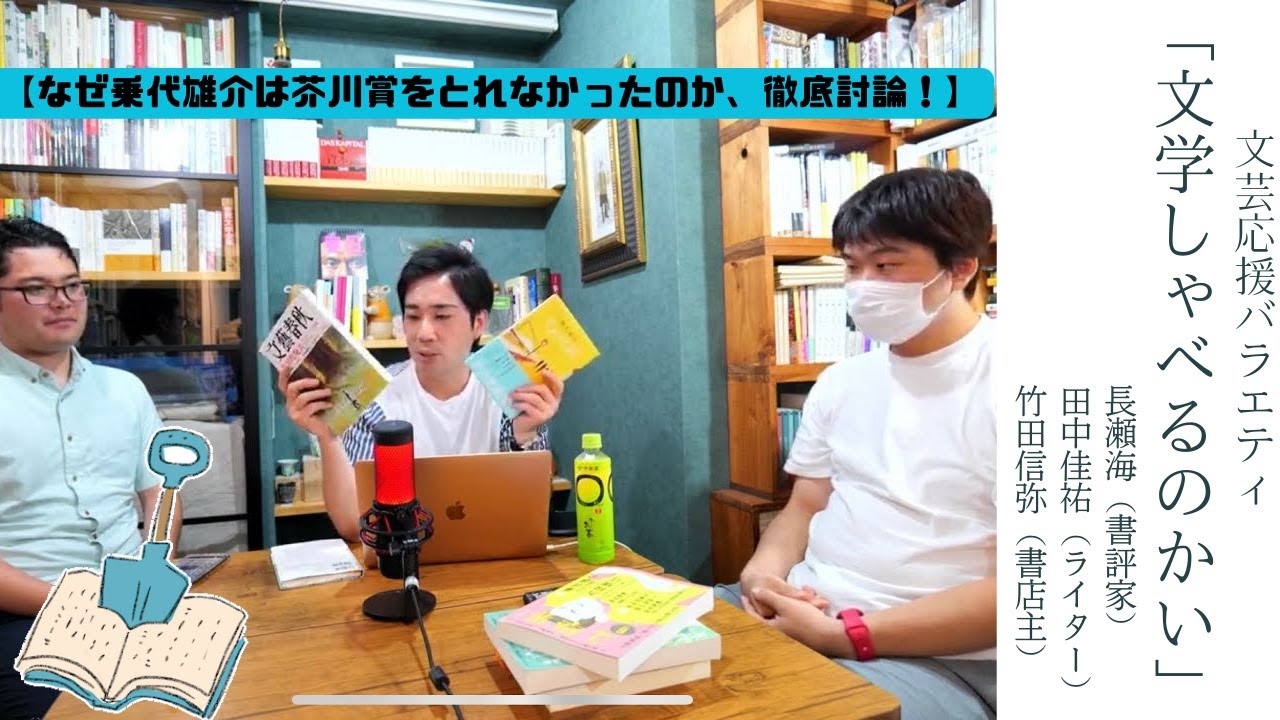 【なぜ乗代雄介は芥川賞をとれなかったのか、徹底討論！】WEBラジオ「文学しゃべるのかい」出演：長瀬海（書評家）、田中佳祐（ライター）、竹田信弥（書店主）