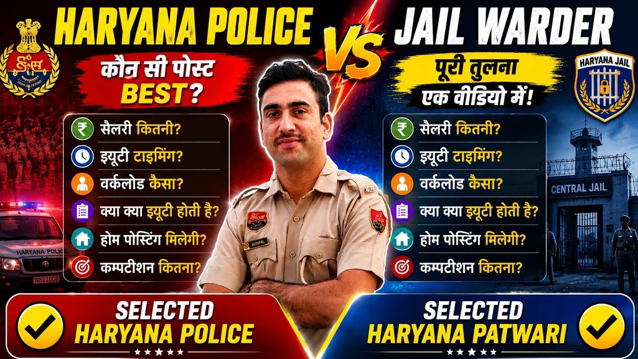 Haryana Police vs. Jail Warder: Which Job is Best? Home Posting, Duties, and More.