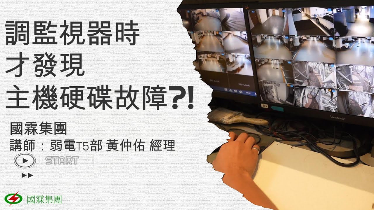 要調監視器時才發現，主機硬碟故障了?!