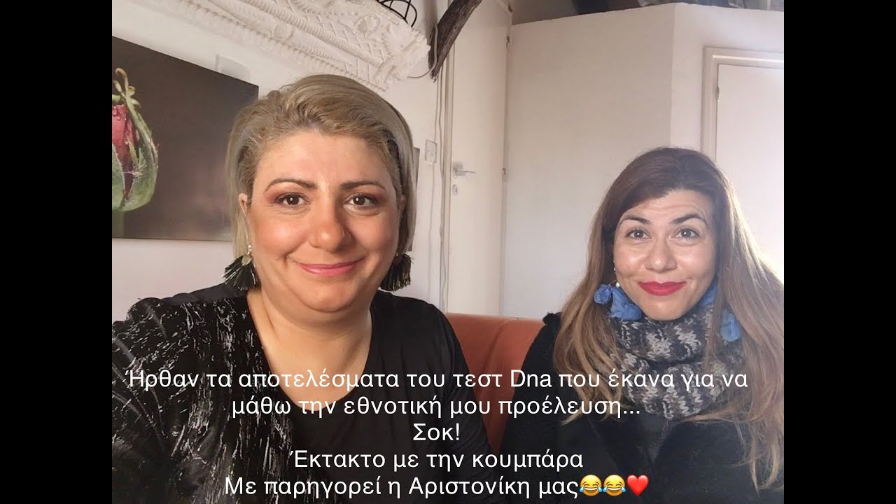 Ήρθαν τα αποτελέσματα του τεστ Dna που έκανα για να μάθω την εθνοτική μου προέλευση... Σοκ!