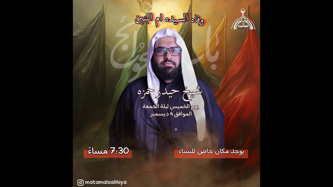 ليلة وفاة السيدة أم البنين عليها السلام ( الخطيب الشيخ  حيدر حمزة المبارك ) - 1447 هـ