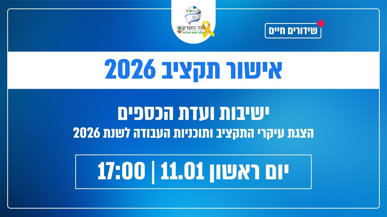 ישיבת ועדת כספים 13.1.2026