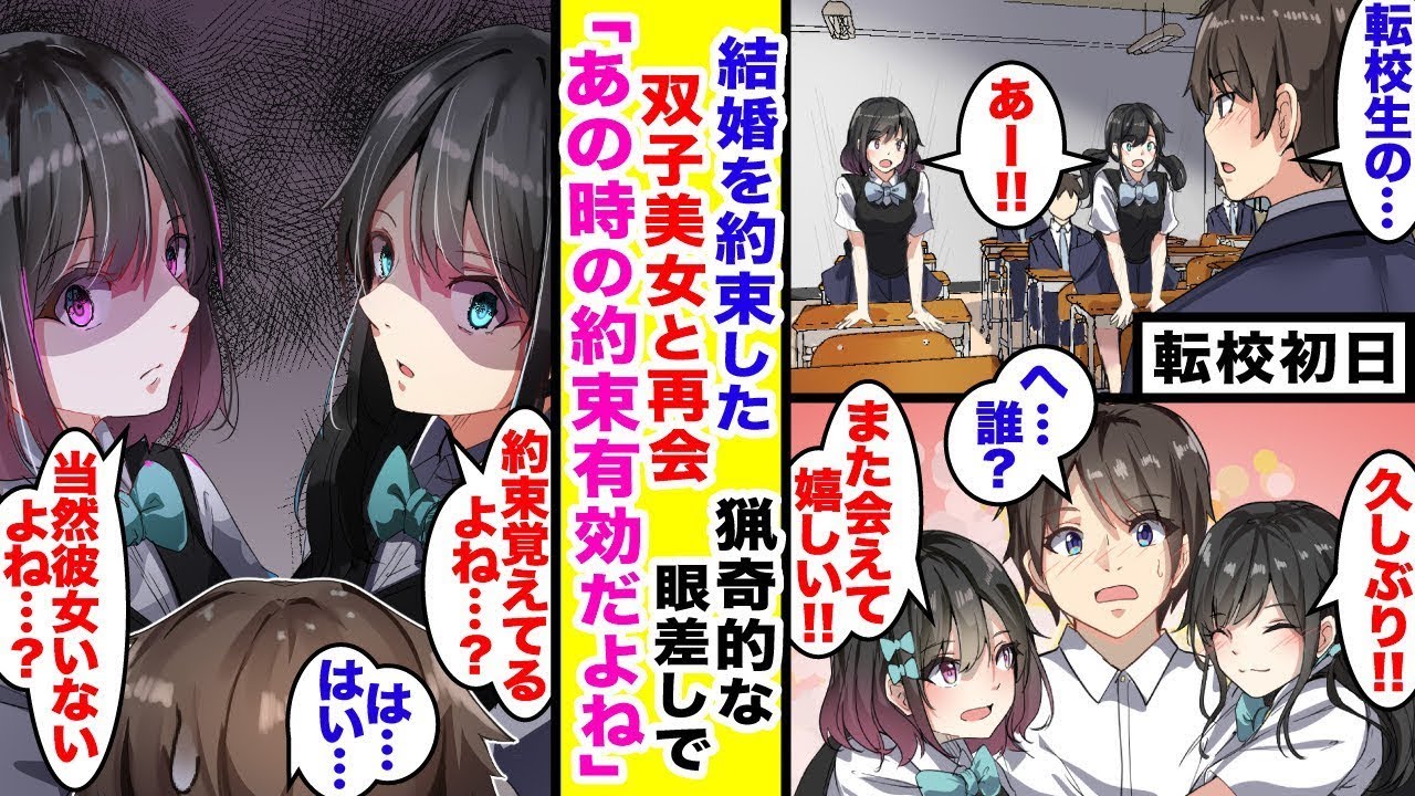 転校先で偶然、双子の幼馴染と再会した。すると彼らは「約束を覚えてる？」と言い出し、子供の頃に交わした結婚の約束がまだ有効だと言う。「同時に2人を愛してほしい」と迫られる。