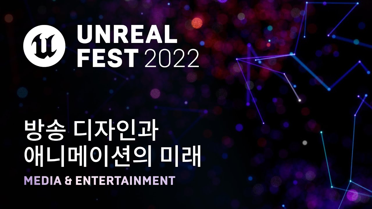 [고화질] 방송 디자인과 애니메이션의 미래 | Unreal Fest 2022