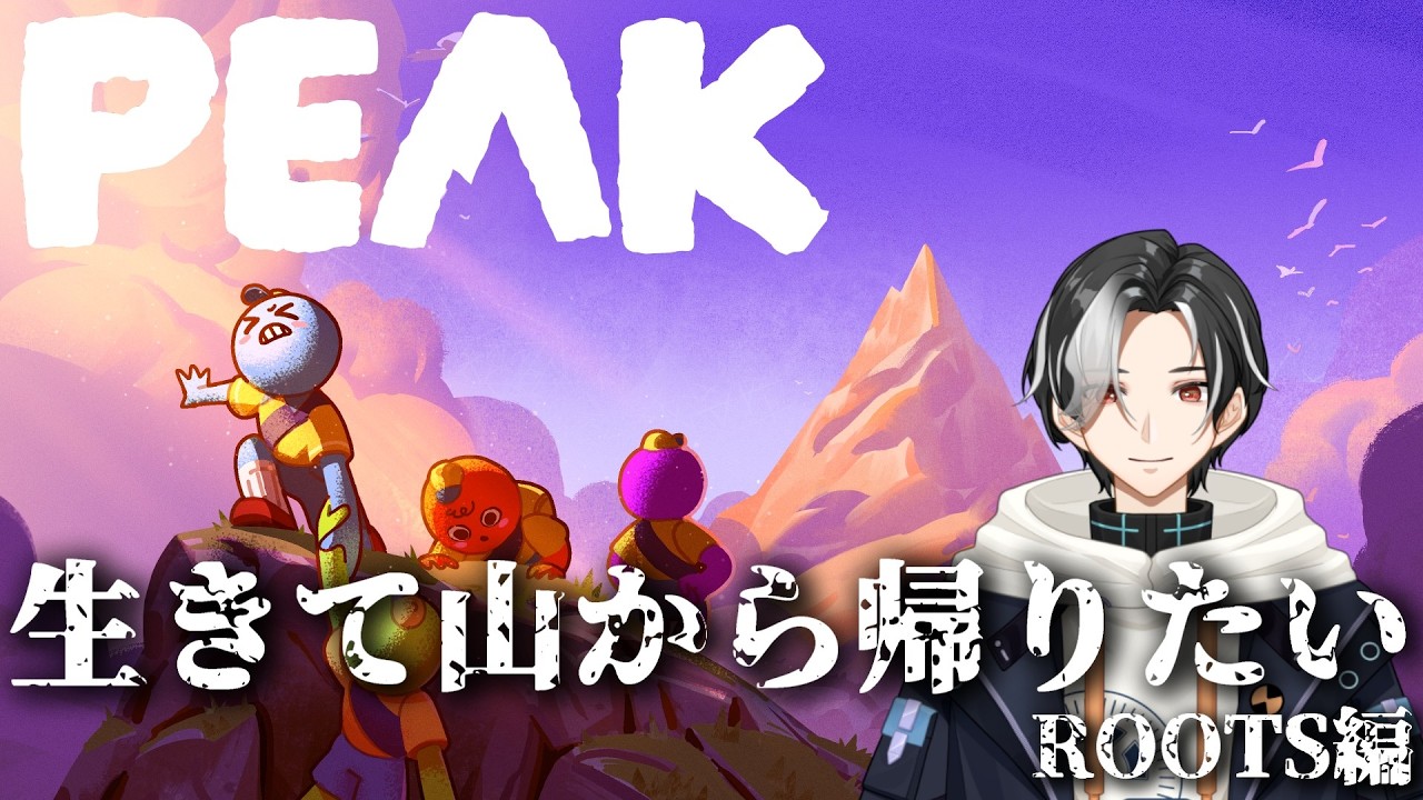 【PEAK】山が私を呼んでいる。生きて山から帰りたい。【ソロ】