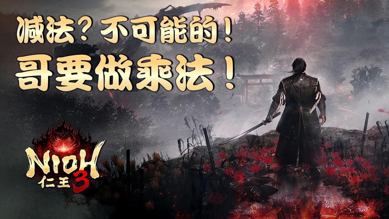 減法？不可能的！哥要做乘法！《仁王3》【就知道玩游戏】